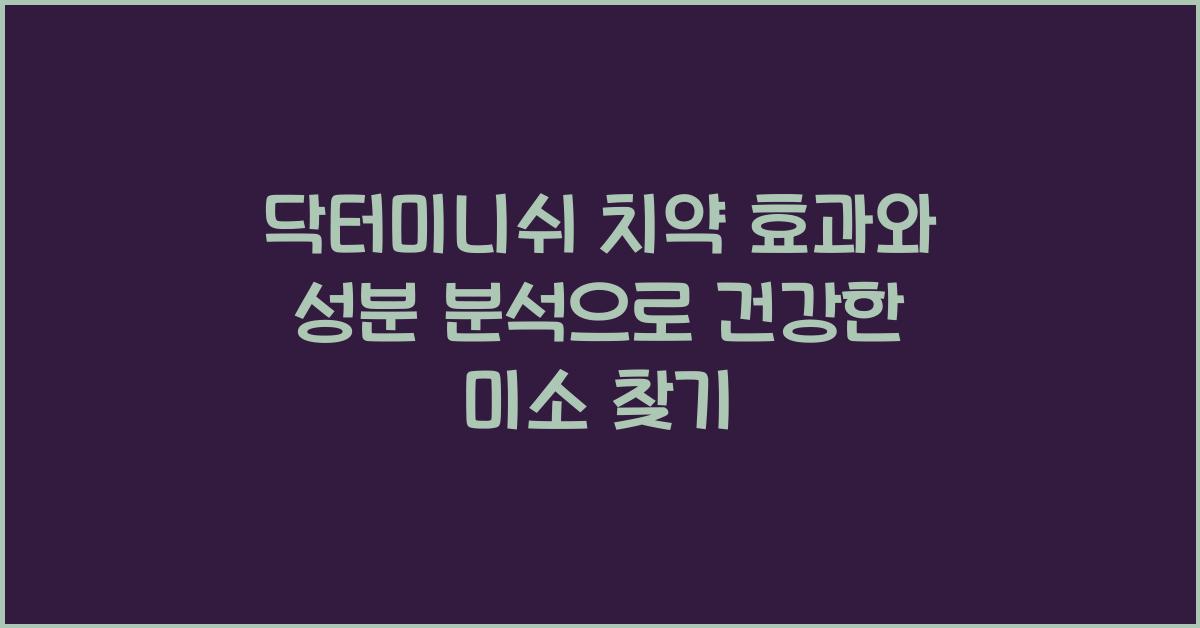 닥터미니쉬 치약 효과와 성분 분석으로 건강한 미소 찾기 - 닥터미니쉬 치약 효과와 성분 분석의 중요성 닥터미니쉬 치약 효과와 성분 분석