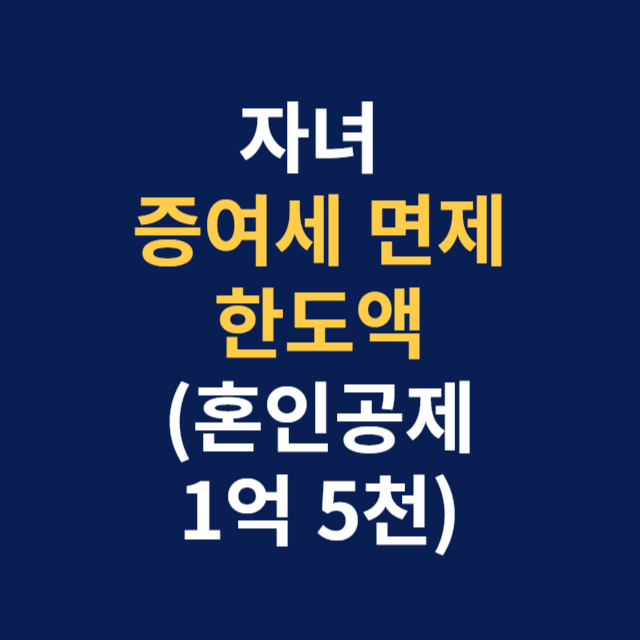 자녀증여세먼제한도액