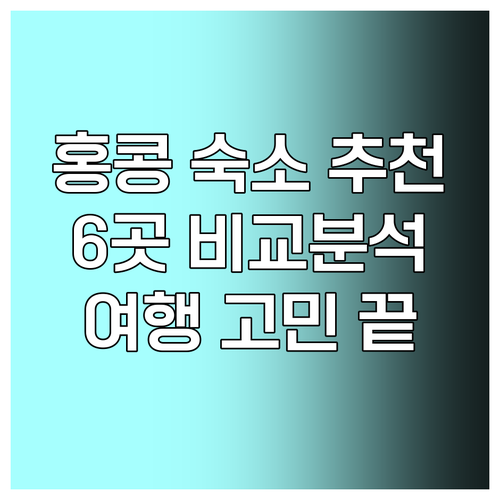 홍콩 여행 숙소 고민? 추천 호텔 6