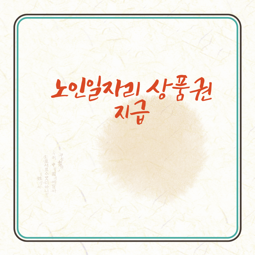  노인일자리 상품권 지급