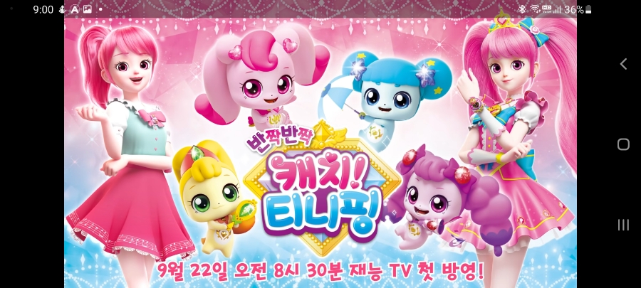 수요일 방송편성표 반짝반짝 캐치티니핑 시즌 4