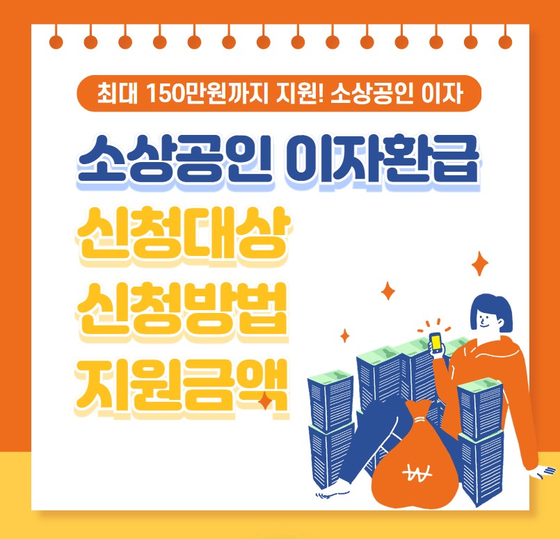 소상공인 이자환급 신청대상 신청방법