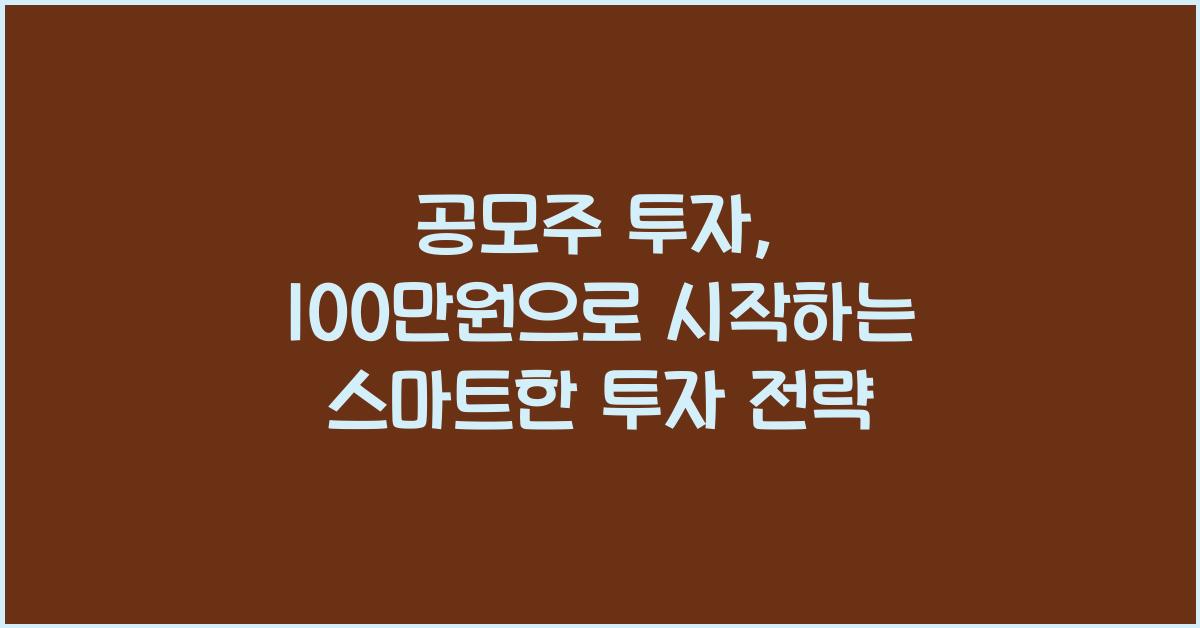 공모주 투자, 100만원으로 시작하는 투자 방법