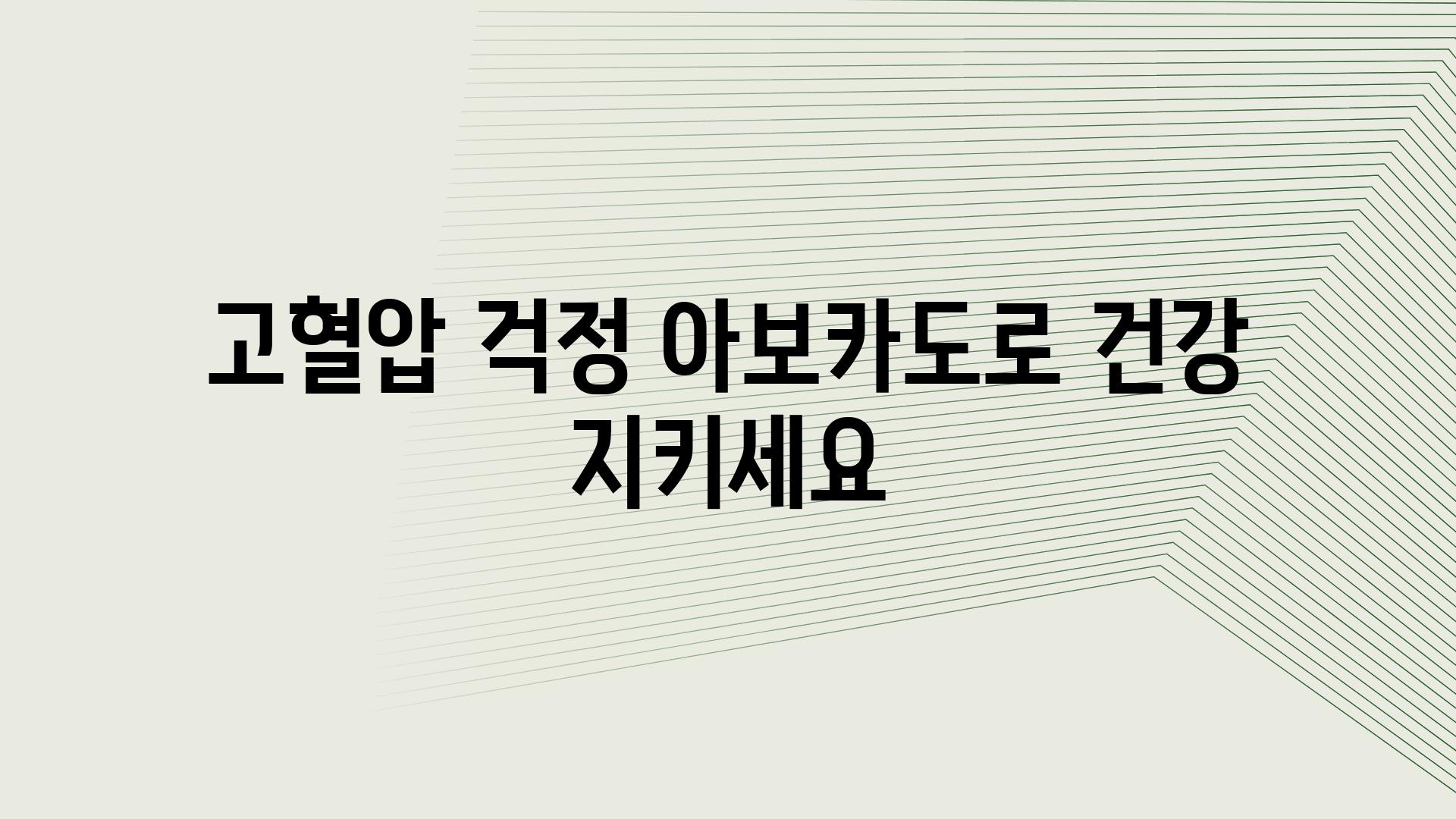 고혈압 걱정 아보카도로 건강 지키세요