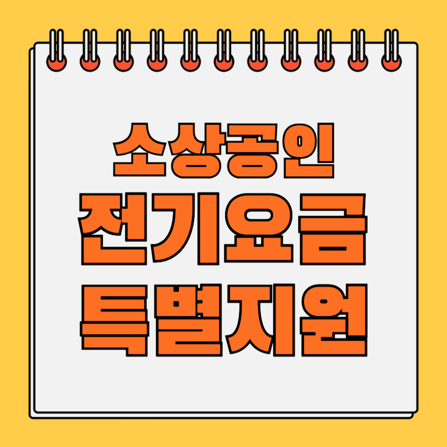 소상공인전기요금특별지원