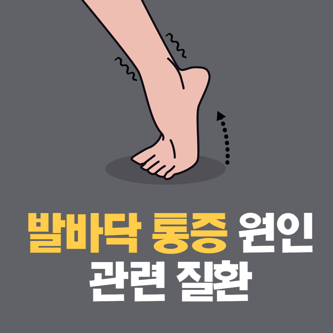  발바닥 (앞쪽, 가운데, 뒤쪽) 통증 부위 원인 질환 총정리