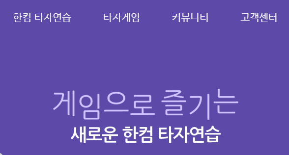 한컴 타자연습 사이트