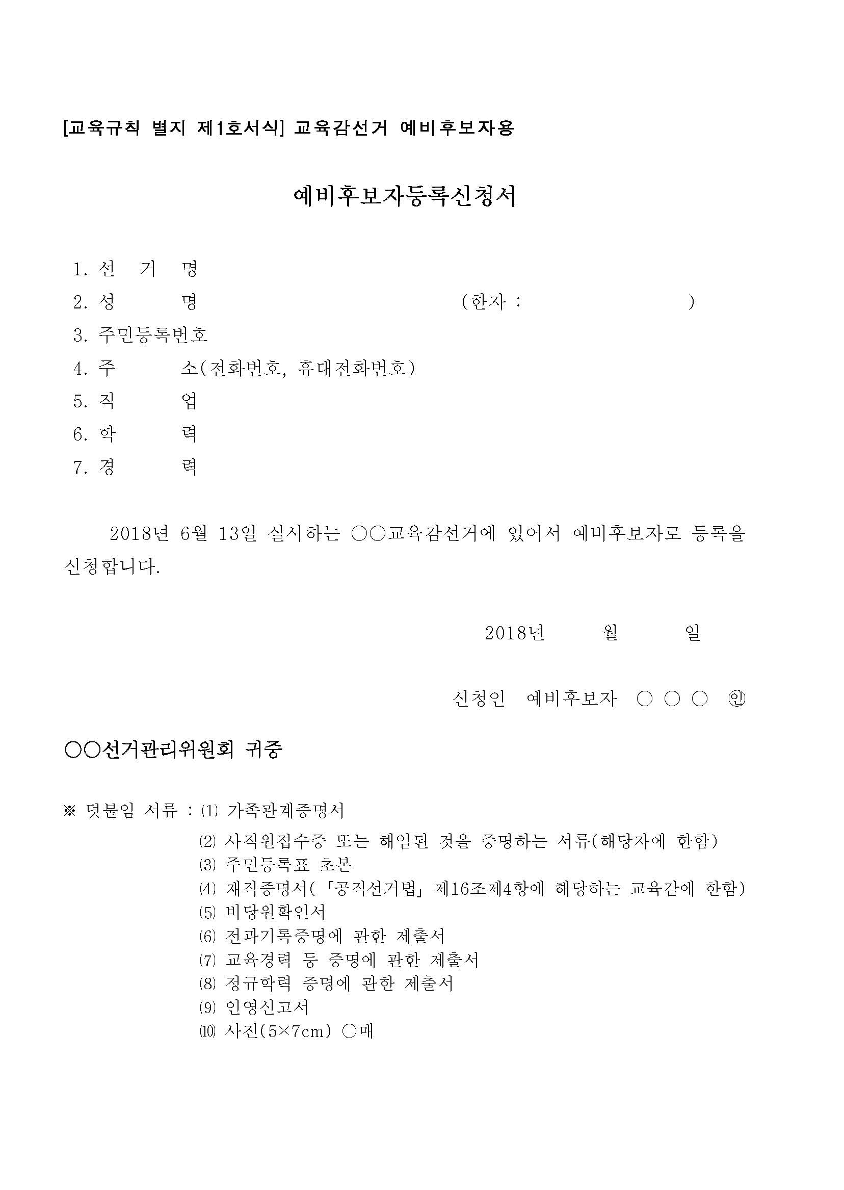 [교육규칙 별지 제1호서식] 교육감선거 예비후보자용 &#39;예비후보자등록신청서&#39;