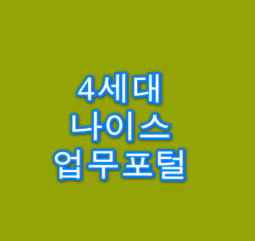 경기도-교육청-4세대-나이스-업무포털-안내