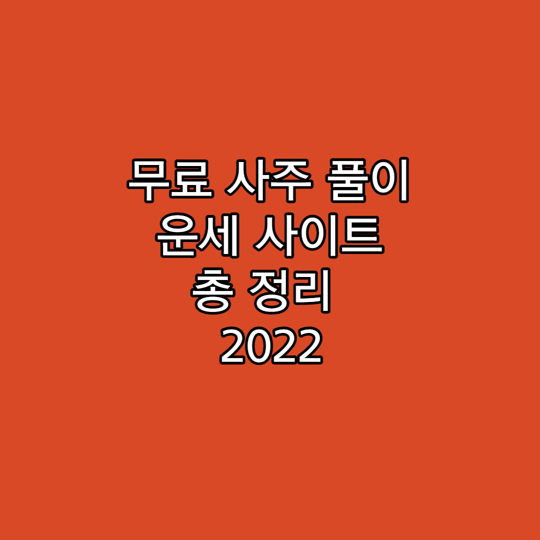  무료 새해 운세 사주 사이트 추천 (2022)