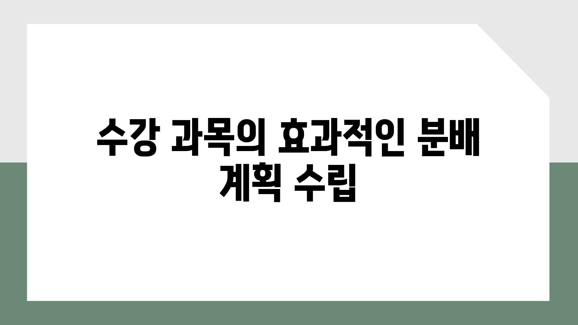 수강 과목의 효과적인 분배 계획 수립