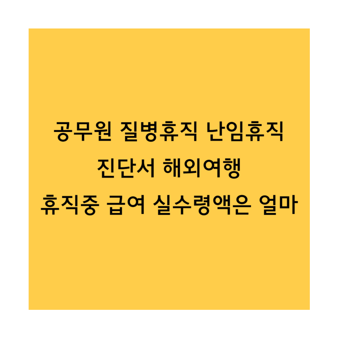 공무원 난임휴직 썸네일