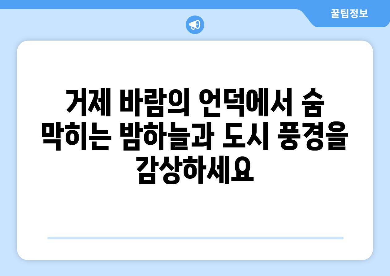 거제 바람의 언덕에서 숨 막히는 밤하늘과 도시 풍경을 감상하세요