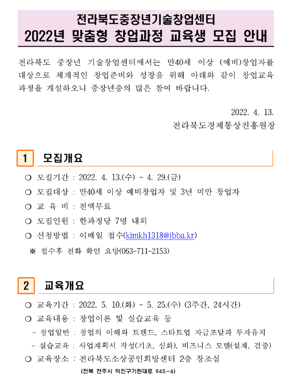  [전북] 2022년 중장년기술창업센터 맞춤형 창업과정 교육생 모집 안내