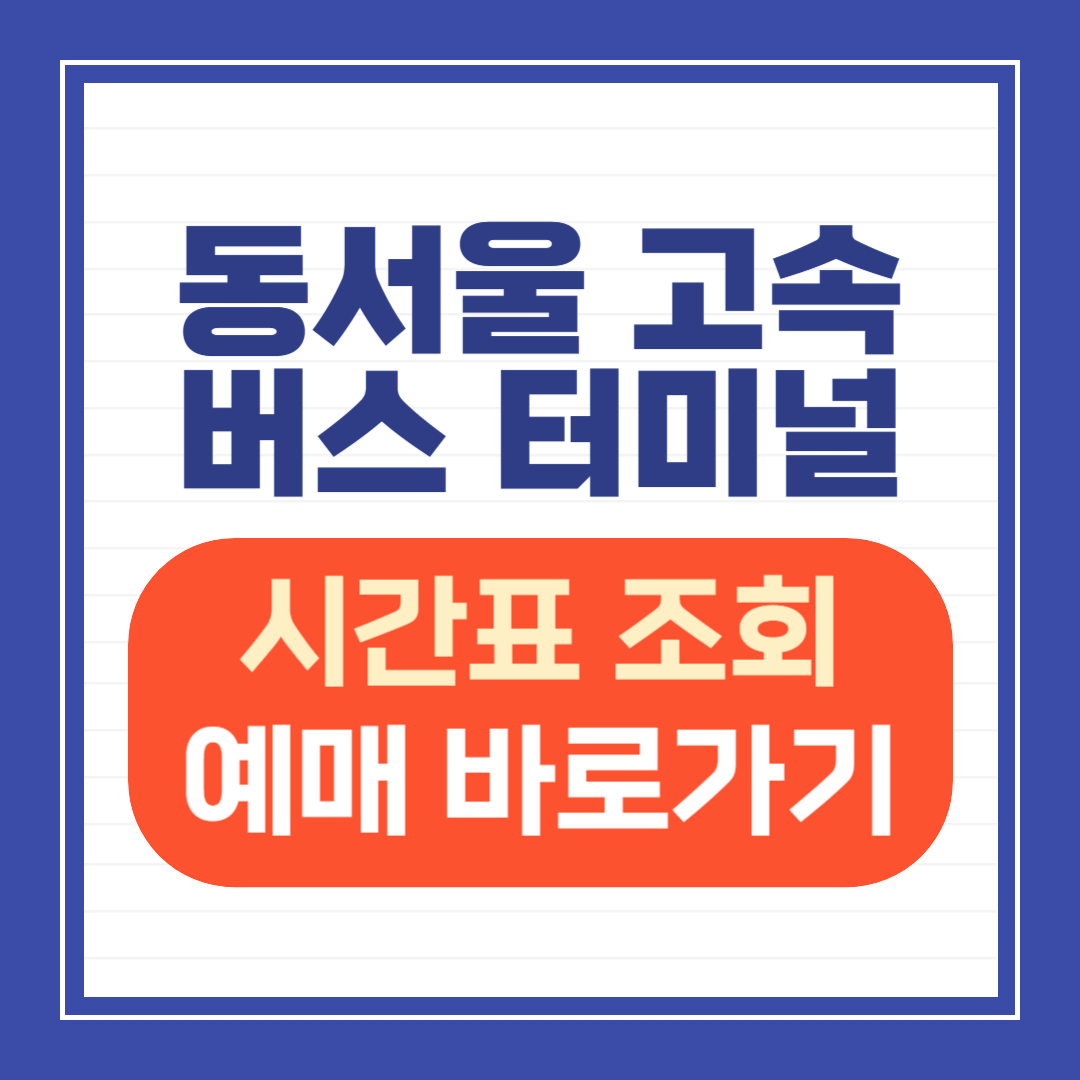 동서울고속버스터미널 시간표 및 예매