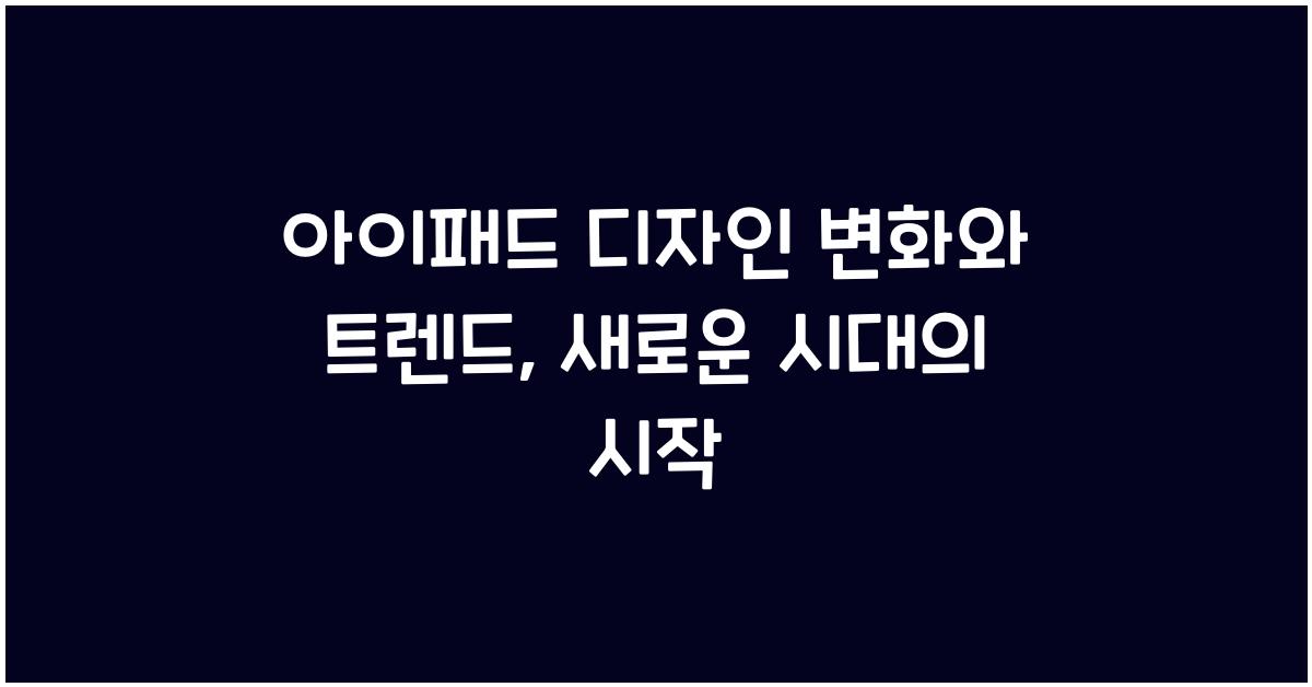 아이패드 디자인 변화와 트렌드