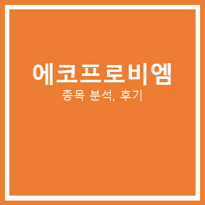  에코프로비엠 주가 분석
