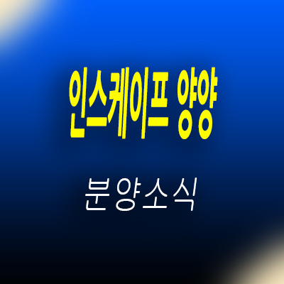  인스케이프 양양 레지던스 강원도 낙산해변 오션뷰 생숙 양양 생활형숙박시설 입지분석 및 분양가 안내