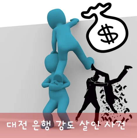  대전 은행 강도 사건 범인 전말! (꼬꼬무 121회 게스트 & 대전 둔산동)