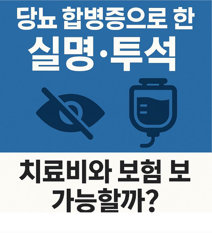 당뇨 합병증으로 인한 실명과 신장 투석 치료비, 보험 보장 여부를 설명하는 건강 정보 이미지