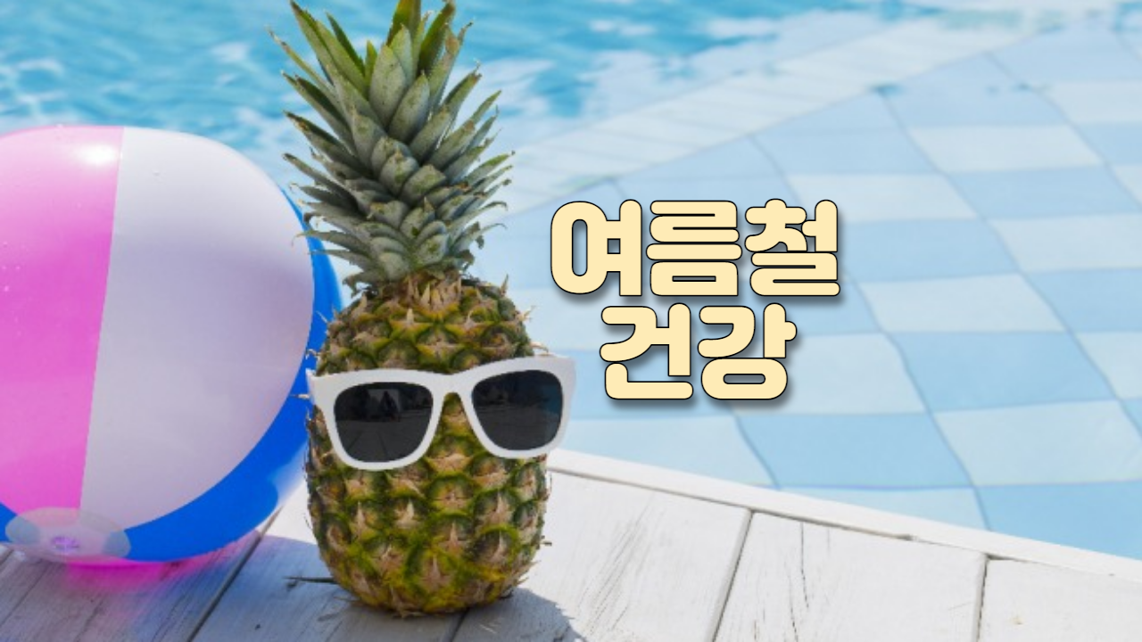  여름철 건강