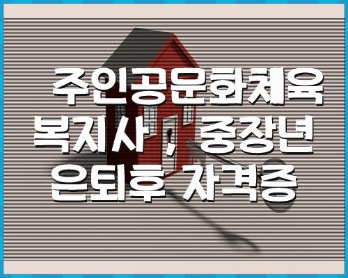 주인공문화체육 복지사 , 중장년 1