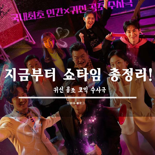  지금부터 쇼타임 총정리!