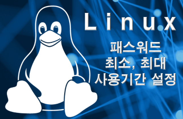  리눅스 패스워드 최소 최대 사용기간 보안 취약점 점검 가이드