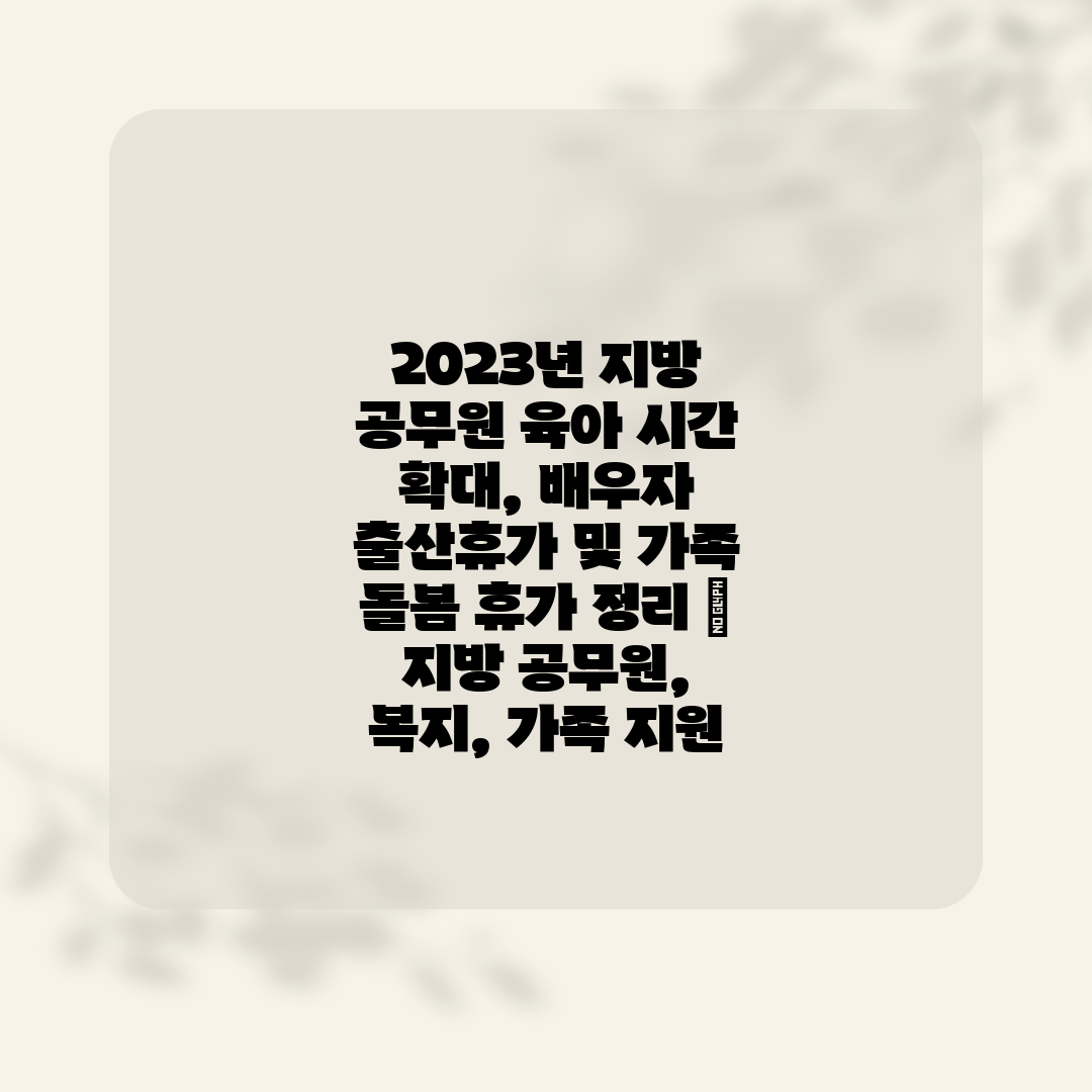 2023년 지방 공무원 육아 시간 확대, 배우자 출산휴