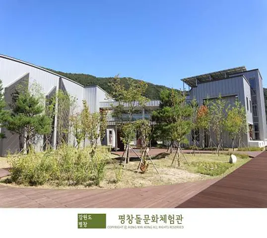 평창돌문화체험관