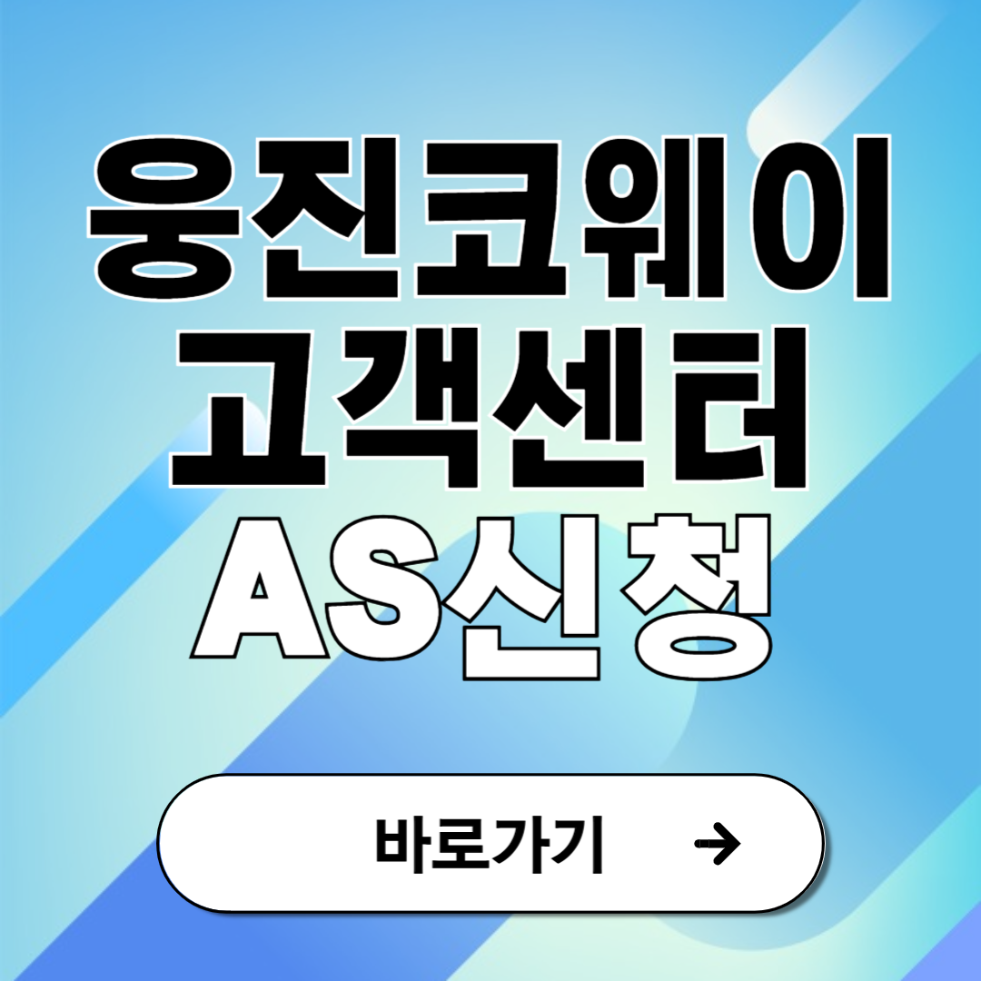 웅진코웨이 고객센터 전화번호 AS신청 방법