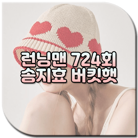 런닝맨 724회 송지효 모자