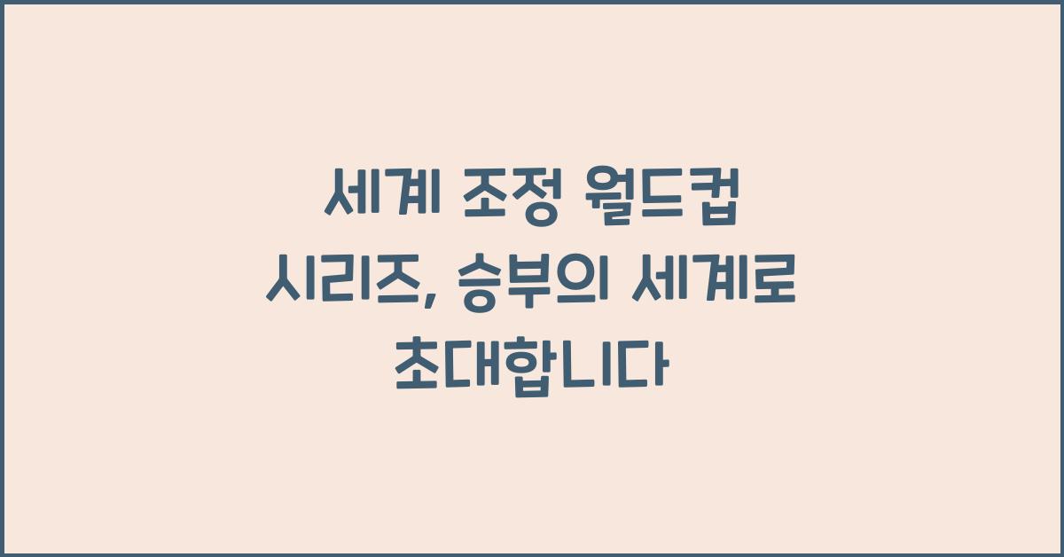 세계 조정 월드컵 시리즈