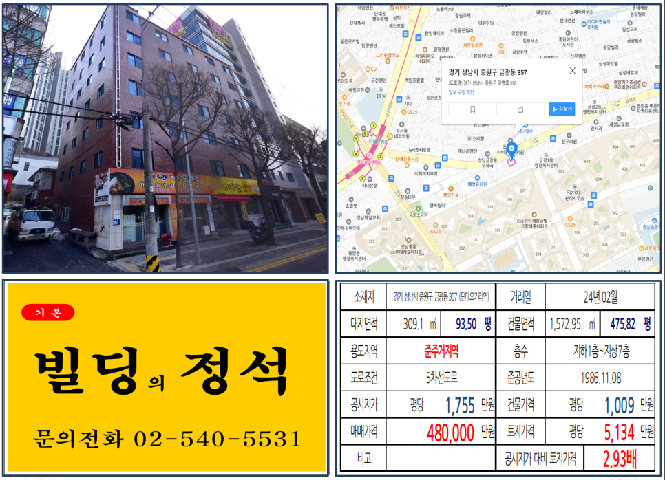 경기도 성남시 중원구 금광동 357번지 건물이 2024년 02월 매매 되었습니다.