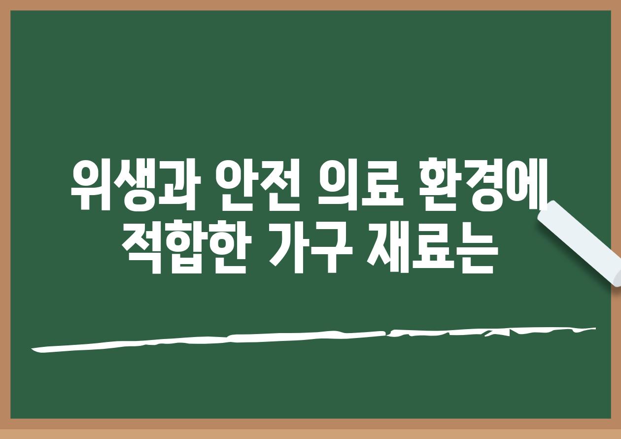 위생과 안전 의료 환경에 적합한 가구 재료는