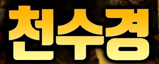  불교:"천수경"