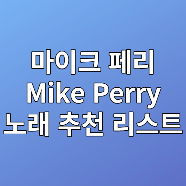  마이크 페리(Mike Perry) 노래 추천 리스트