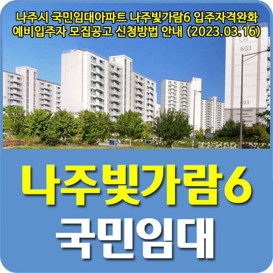  나주시 국민임대아파트 나주빛가람6 입주자격완화 예비입주자 모집공고 신청방법 안내 (2023.03.16)