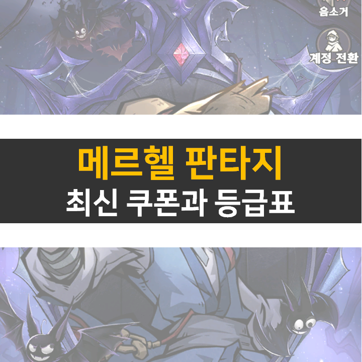  메르헬 판타지 최신 쿠폰과 등급표 모바일 게임 공략