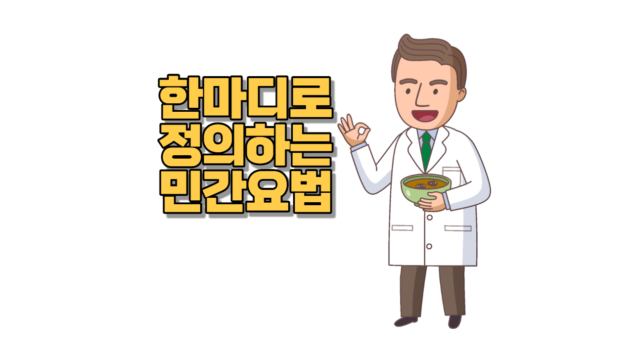  한마디로 정의하는 민간요법