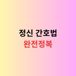 정신질환 간호법을 설명하는 이미지