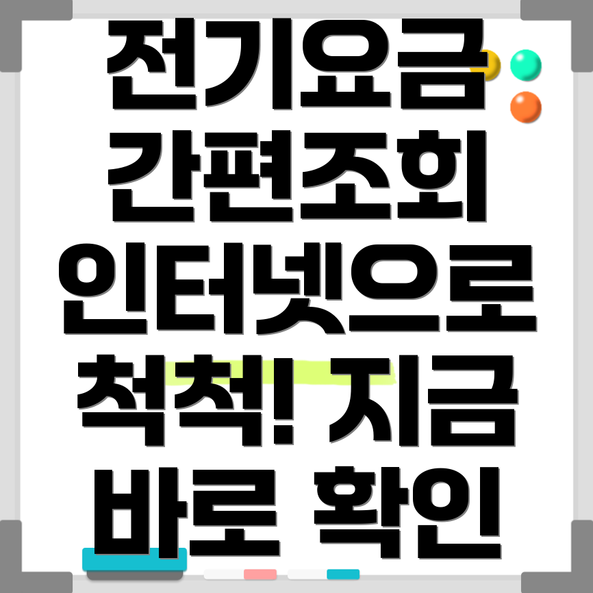 한전 전기요금 인터넷 조회
