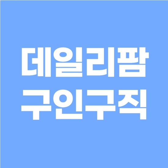  데일리팜 구인구직 쉬운 이용방법