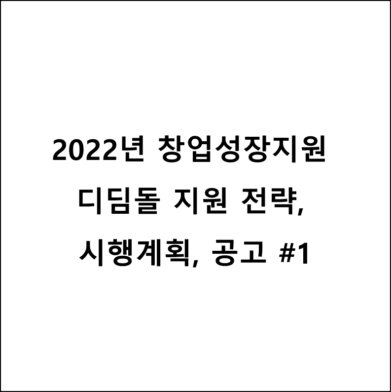  2022년 창업성장기술개발사업 디딤돌 #1 RFP 분석, 디딤돌사업 전략
