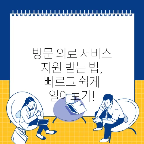 방문 의료 서비스 지원 받는 법, 빠르고 쉽게 알아보기!