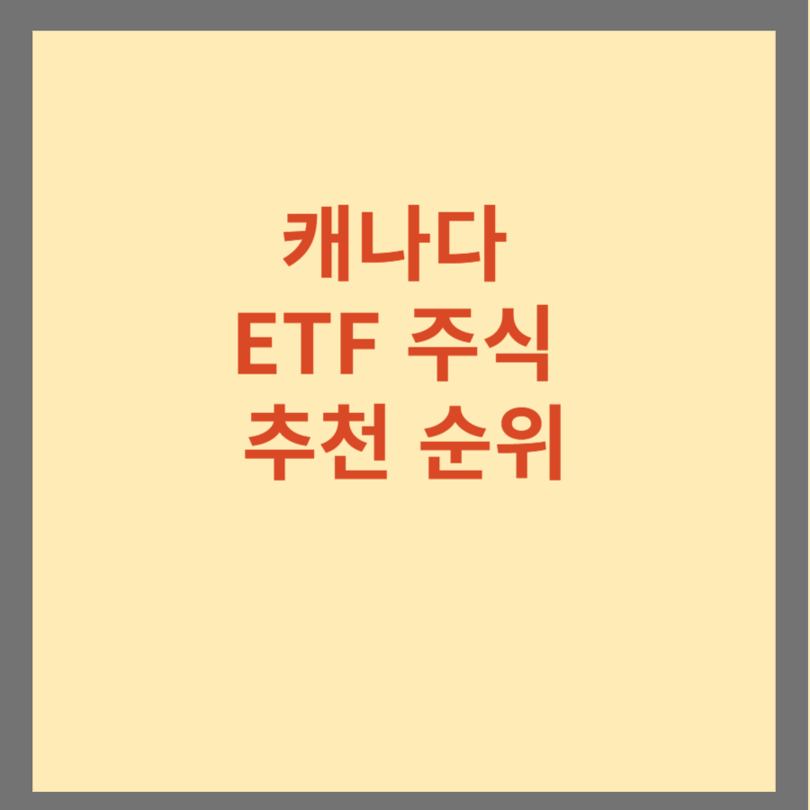 캐나다 ETF 주식 추천 순위 투자방법 2가지 수수료 배당