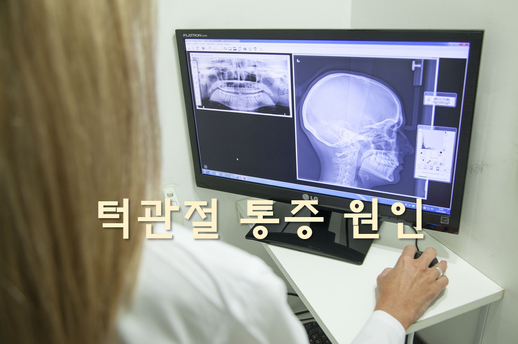  턱관절 통증 치료 방법과 통증 원인