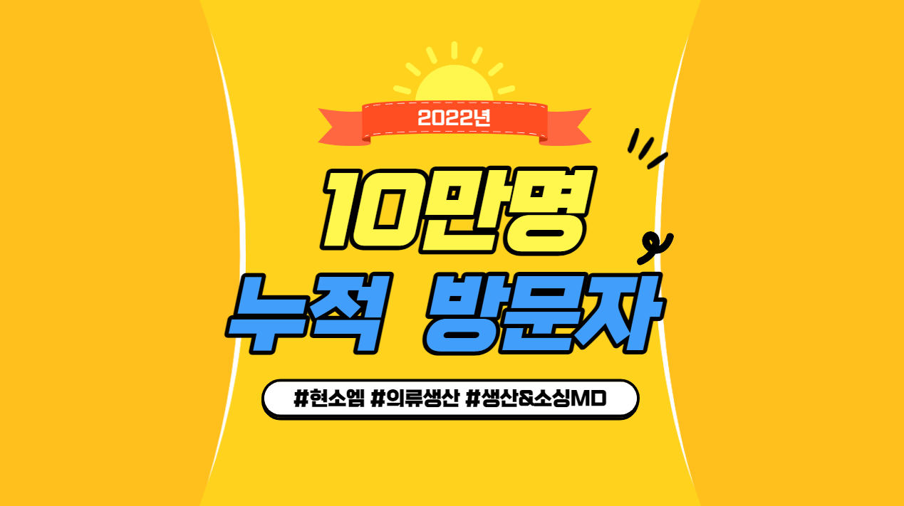  현소엠 누적 방문자 [10만명] 달성!!