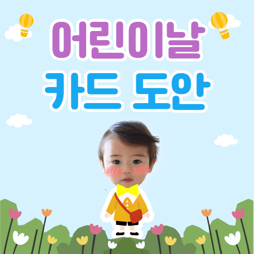  어린이날 카드 도안 (일러스트 문구 샘플) 만들기