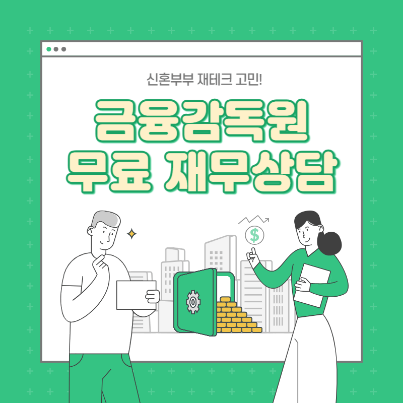  신혼부부 돈관리, 금융감독원 무료 재무 상담 후기
